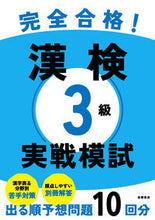 Load image into Gallery viewer, Perfect Pass! Kanji Kentei Level 3 Practice Test, Takahashi Shoten: 9784471275471
