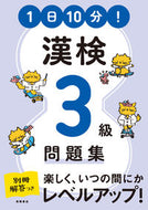 #高橋書店 #１日１０分！漢検３級問題集 :9784471275488