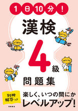 画像をギャラリービューアに読み込む, #高橋書店 #１日１０分！漢検４級問題集 :9784471275495
