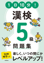 Load image into Gallery viewer, #TakahashiShoten #10MinutesADay!KanjiAptitudeTestLevel5Workbook
