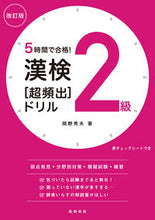 画像をギャラリービューアに読み込む, #岡野秀夫 #漢検２級［超頻出］ドリル改訂版 :9784471275617
