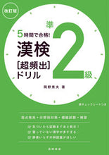 画像をギャラリービューアに読み込む, #岡野秀夫 #漢検準２級［超頻出］ドリル改訂版 :9784471275624
