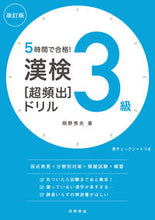 画像をギャラリービューアに読み込む, #岡野秀夫 #漢検３級［超頻出］ドリル改訂版# 9784471275631 :9784471275631
