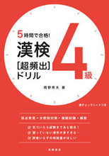 画像をギャラリービューアに読み込む, #岡野秀夫 #５時間で合格！漢検４級［超頻出］ドリル :9784471275648
