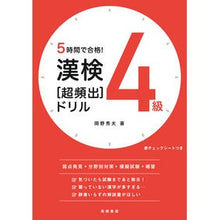 画像をギャラリービューアに読み込む, ５時間で合格！漢検４級［超頻出］ドリル
