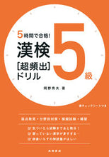 画像をギャラリービューアに読み込む, #岡野秀夫 #５時間で合格！漢検５級［超頻出］ドリル :9784471275655
