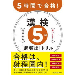 ５時間で合格！漢検５級［超頻出］ドリル