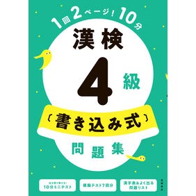 ＃資格試験対策研究会 ＃漢検４級〔書き込み式〕問題集 ｼｶｸｼｹﾝﾀｲｻｸｹﾝｷﾕｳｶｲ ●高橋書店 :9784471275693