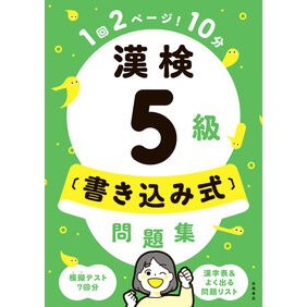 ＃資格試験対策研究会 ＃漢検５級〔書き込み式〕問題集 ｼｶｸｼｹﾝﾀｲｻｸｹﾝｷﾕｳｶｲ ●高橋書店 :9784471275709