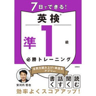 ＃安河内哲也 ＃７日でできる！英検準１級必勝トレーニング ﾔｽｺｳﾁﾃﾂﾔ ●高橋書店 :9784471275716