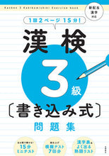 画像をギャラリービューアに読み込む, #資格試験対策研究会 #漢検３級〔書き込み式〕問題集# 9784471275730
