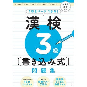 漢検３級〔書き込み式〕問題集