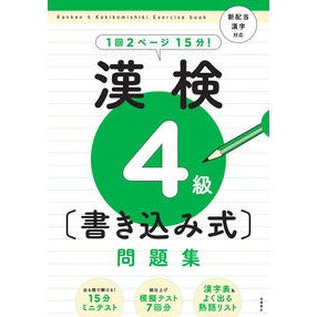 漢検４級〔書き込み式〕問題集