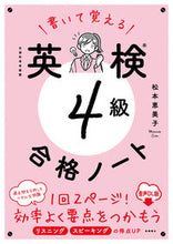 画像をギャラリービューアに読み込む, #松本恵美子 #書いて覚える英検４級合格ノート音声ＤＬ :9784471275884
