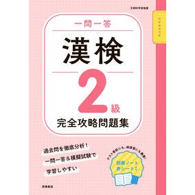 ＃資格試験対策研究会 ＃一問一答漢検２級完全攻略問題集 ｼｶｸｼｹﾝﾀｲｻｸｹﾝｷﾕｳｶｲ ●高橋書店 :9784471275914
