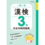 ＃資格試験対策研究会 ＃一問一答漢検３級完全攻略問題集 ｼｶｸｼｹﾝﾀｲｻｸｹﾝｷﾕｳｶｲ ●高橋書店 :9784471275938