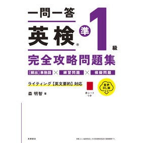 ＃森明智 ＃一問一答英検準１級完全攻略問　音声ＤＬ版 ﾓﾘｱｷﾄﾓ ●高橋書店 :9784471275945