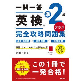 ＃花田七星 ＃一問一答英検準２級プラス完全攻略問題集 : ハナダナナホ : (株)日本法令 : One question and one answer EIKEN Pre-2nd grade plus complete strategy question collec : 9784471275983