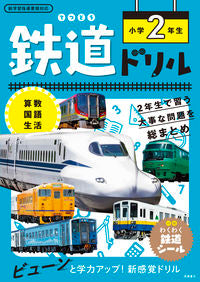#TakahashiShoten #RailwayDrillsFor2ndGraders