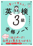 #松本恵美子 #書いて覚える英検３級合格ノート