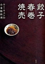 画像をギャラリービューアに読み込む, #ウーウェン #餃子春巻焼売 :9784471400286
