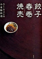 #ウーウェン #餃子春巻焼売 :9784471400286