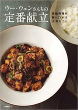 画像をギャラリービューアに読み込む, #ウーウェン #ウー・ウェンさんちの定番献立家庭料理が :9784471400491
