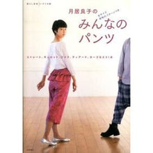 Load image into Gallery viewer, 月居良子のみんなのパンツ
