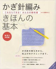 画像をギャラリービューアに読み込む, かぎ針編み きほんの基本 川路 ゆみこ 監修 ｶﾜｼﾞﾕﾐｺ 高橋書店 :9784471400804
