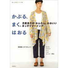 Load image into Gallery viewer, かぶる、まく、はおる
