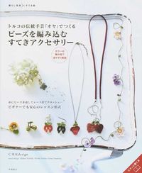 #Ｃ・Ｒ・Ｋｄｅｓｉｇ #ビーズを編み込むすてきアクセサリー :9784471400903