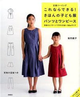 #坂内鏡子 #きほんの子ども服パンツとワンピース :9784471400927