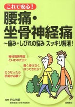 画像をギャラリービューアに読み込む, #戸山芳昭監修 #これで安心！腰痛・坐骨神経痛～痛み・しび :9784471408008
