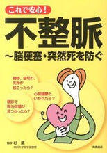 画像をギャラリービューアに読み込む, #杉薫監修 #これで安心！不整脈～脳梗塞・突然死を防ぐ# 9784471408015 :9784471408015

