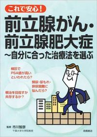 #市川智彦監修 #これで安心！前立腺がん・前立腺肥大症