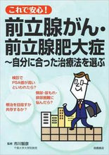 画像をギャラリービューアに読み込む, #市川智彦監修 #これで安心！前立腺がん・前立腺肥大症
