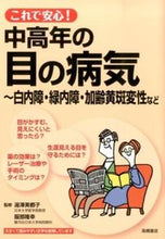 Load image into Gallery viewer, #湯澤美都子監修 #これで安心！中高年の目の病気～白内障・緑 :9784471408053
