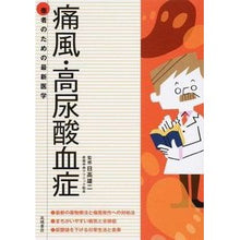 画像をギャラリービューアに読み込む, 患者のための最新医学　痛風・高尿酸血症
