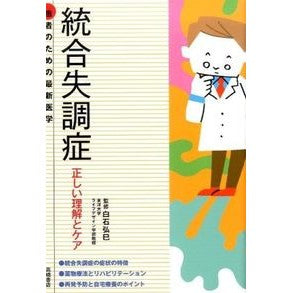統合失調症　正しい理解とケア