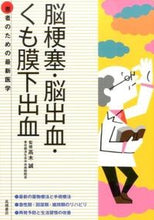 Load image into Gallery viewer, #高木誠監修 #脳梗塞・脳出血・くも膜下出血# 9784471408268 :9784471408268
