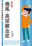 #日高雄二監修 #痛風・高尿酸血症改訂版# 9784471408350 :9784471408350