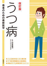 画像をギャラリービューアに読み込む, #坪井康次監修 #患者のための最新医学うつ病改訂版 :9784471408367
