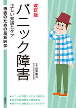 画像をギャラリービューアに読み込む, #坪井康次監修 #パニック障害正しい知識とケア改訂版 :9784471408374
