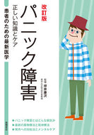 #坪井康次監修 #パニック障害正しい知識とケア改訂版 :9784471408374