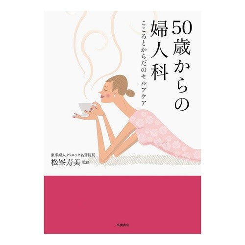 ５０歳からの婦人科　こころとからだのセル