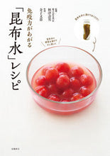 画像をギャラリービューアに読み込む, #秋津壽男監修 #免疫力があがる「昆布水」レシピ# 9784471408800

