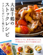 #大原千鶴 #大原千鶴のストックレシピ :9784471408817