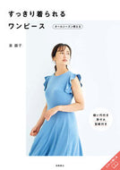 #泉繭子 #すっきり着られるワンピース :9784471408855