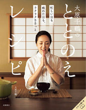 画像をギャラリービューアに読み込む, #大原千鶴 #大原千鶴のととのえレシピ :9784471408916
