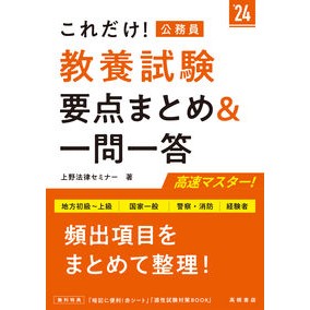 ’２４　公務員教養試験要点まとめ＆一問一